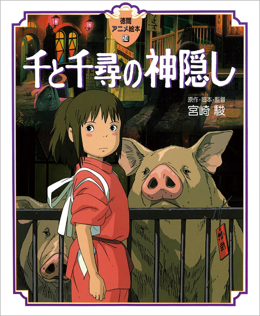 Spirited Away (English and Japanese Edition) - 3256