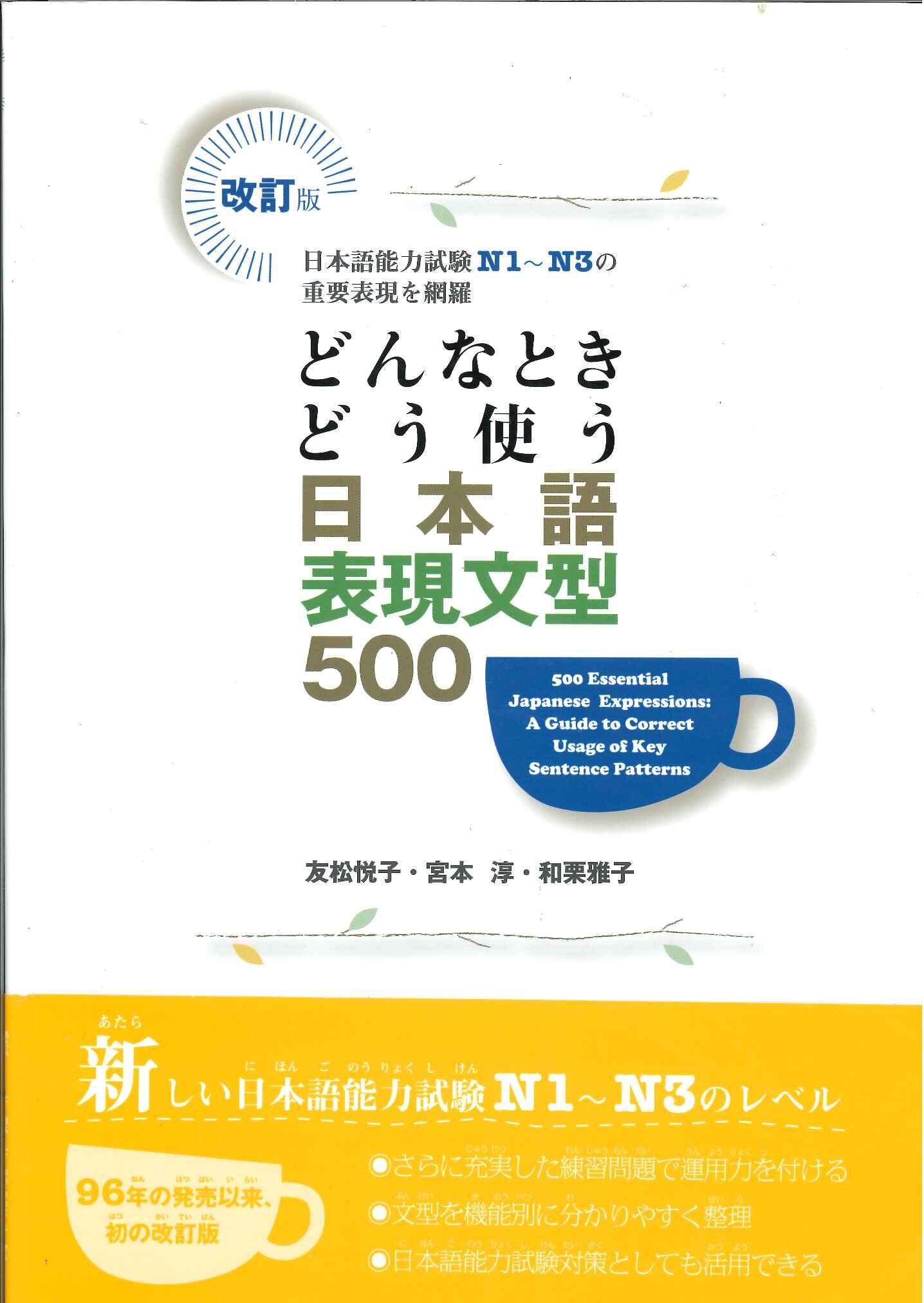 500 Essential Japanese Expressions: A Guide to Correct Usage of Key Sentence Patterns