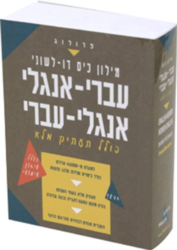 Pocket Bi-Lingual Dictionary Hebrew English, English hebrew - 601