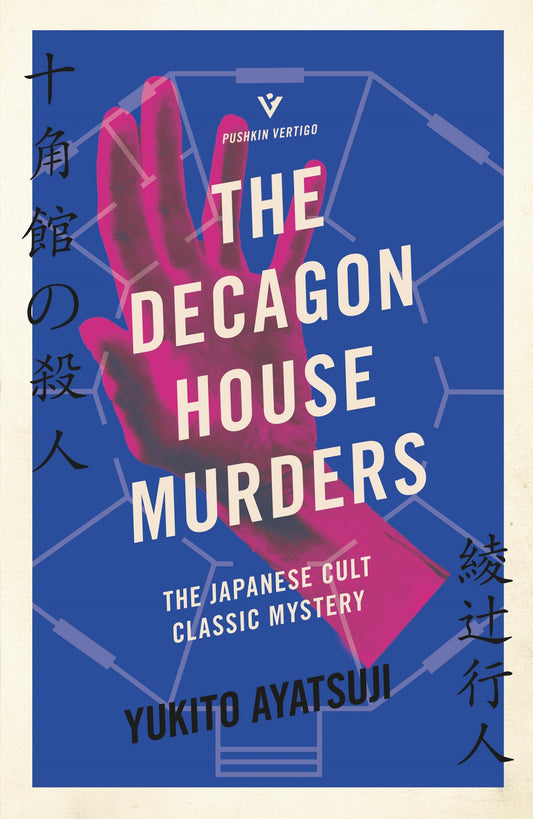 The Decagon House Murders (The Bizarre House Mysteries) - 1166