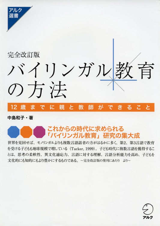 完全改訂版 バイリンガル教育の方法 (アルク選書)