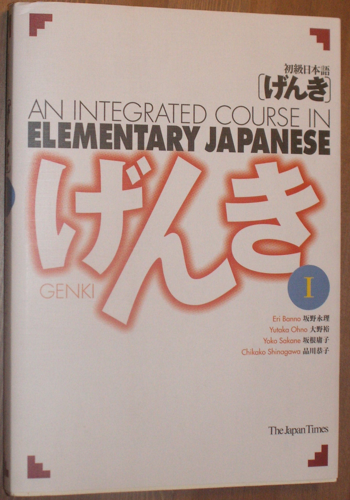 An Integrated Course in Elementary Japanese, Vol. 1 (English and Japanese Edition)