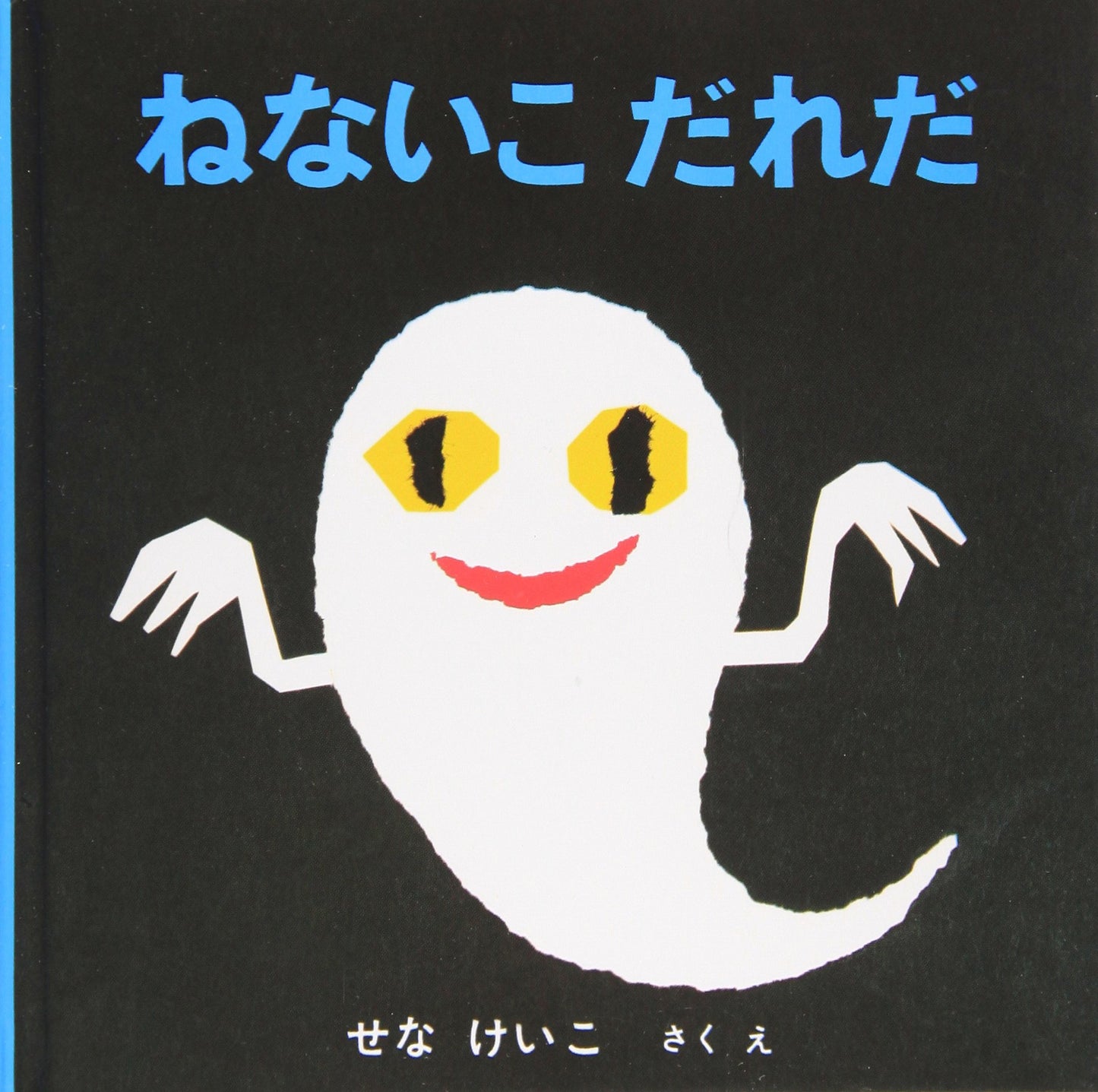 Who Is the Child Who Doesn't Sleep? (Japanese Edition)