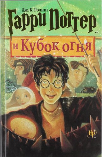 Garri Potter i Kubok ognia (Harry Potter and the Goblet of Fire)