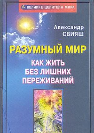 Разумный мир, или как жить без лишних переживаний