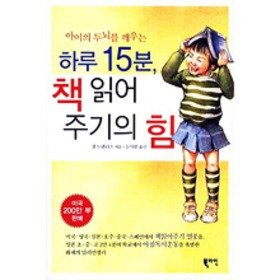 15 Minutes a Day Reading Books to Awaken the Child's Brain Power (Korean Language)