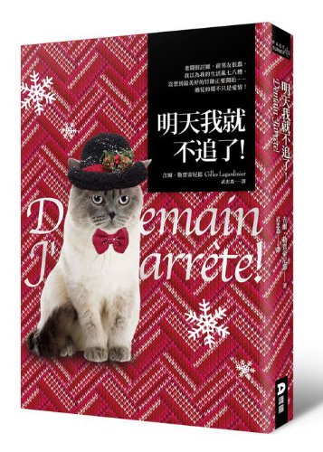 Tomorrow I will not chase it! (Traditional Chinese Edition)