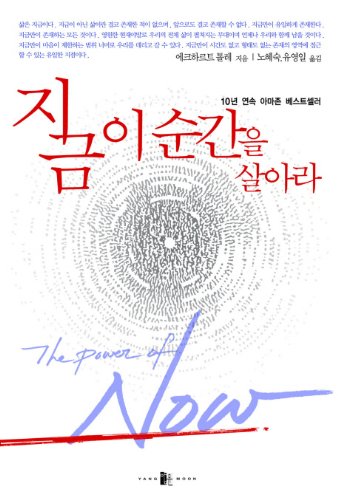 The Power of Now (Korean Edition) (Korean)