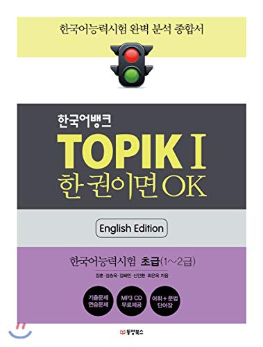 OK if you have a Korean bank TOPIKⅠ (Korean Edition) - 2365